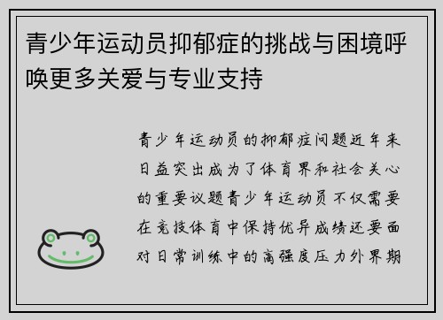青少年运动员抑郁症的挑战与困境呼唤更多关爱与专业支持