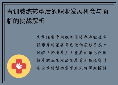 青训教练转型后的职业发展机会与面临的挑战解析
