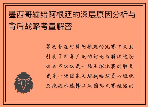 墨西哥输给阿根廷的深层原因分析与背后战略考量解密