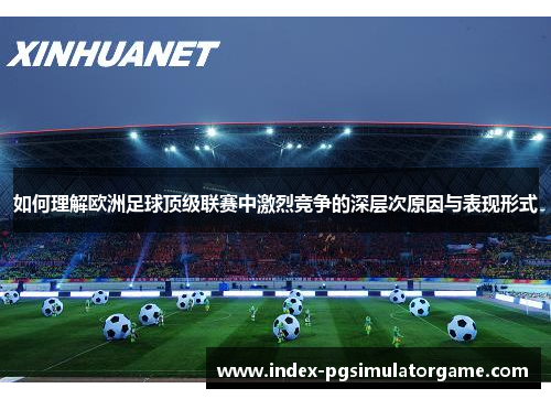 如何理解欧洲足球顶级联赛中激烈竞争的深层次原因与表现形式
