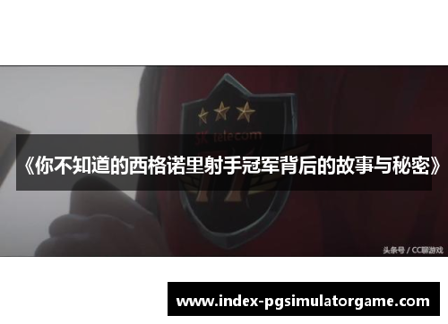 《你不知道的西格诺里射手冠军背后的故事与秘密》