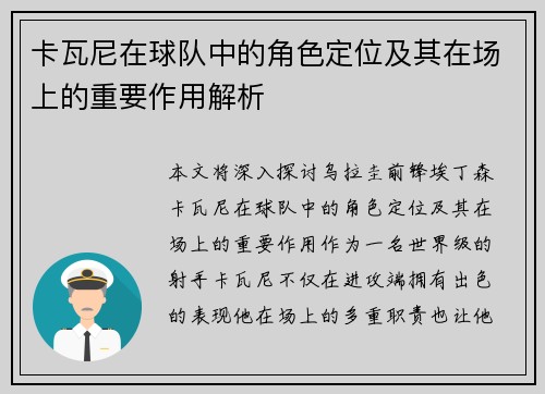 卡瓦尼在球队中的角色定位及其在场上的重要作用解析