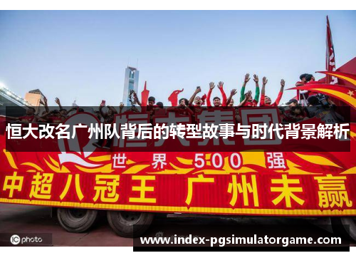 恒大改名广州队背后的转型故事与时代背景解析