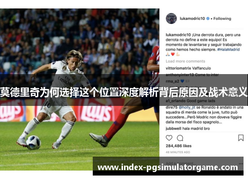 莫德里奇为何选择这个位置深度解析背后原因及战术意义