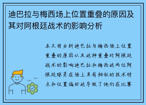 迪巴拉与梅西场上位置重叠的原因及其对阿根廷战术的影响分析