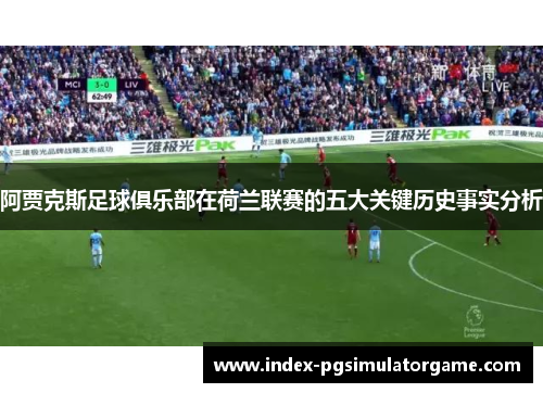 阿贾克斯足球俱乐部在荷兰联赛的五大关键历史事实分析