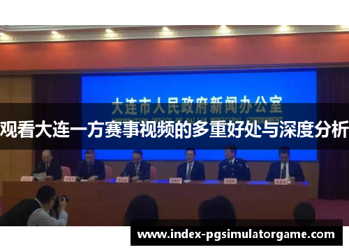 观看大连一方赛事视频的多重好处与深度分析