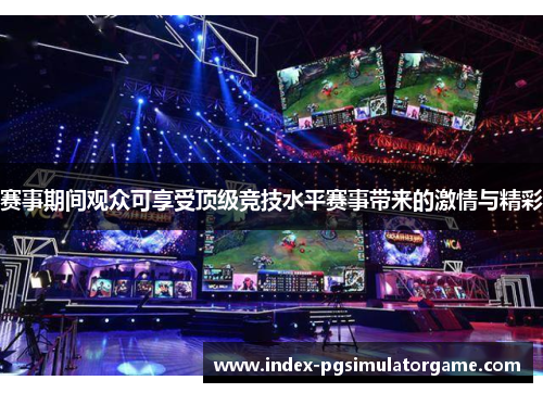 赛事期间观众可享受顶级竞技水平赛事带来的激情与精彩