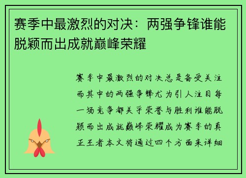 赛季中最激烈的对决：两强争锋谁能脱颖而出成就巅峰荣耀