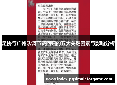 足协与广州队调节费回归的五大关键因素与影响分析