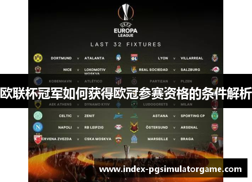 欧联杯冠军如何获得欧冠参赛资格的条件解析