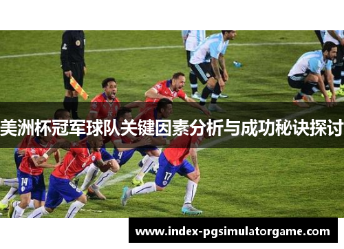 美洲杯冠军球队关键因素分析与成功秘诀探讨