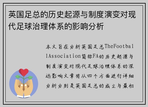 英国足总的历史起源与制度演变对现代足球治理体系的影响分析