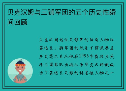 贝克汉姆与三狮军团的五个历史性瞬间回顾