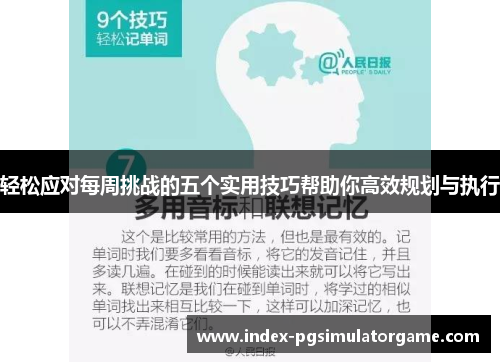 轻松应对每周挑战的五个实用技巧帮助你高效规划与执行