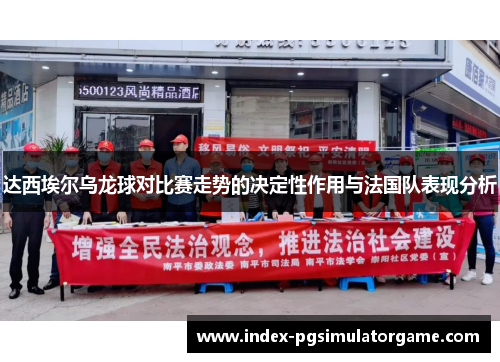 达西埃尔乌龙球对比赛走势的决定性作用与法国队表现分析