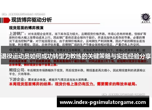 退役运动员如何成功转型为教练的关键策略与实践经验分享