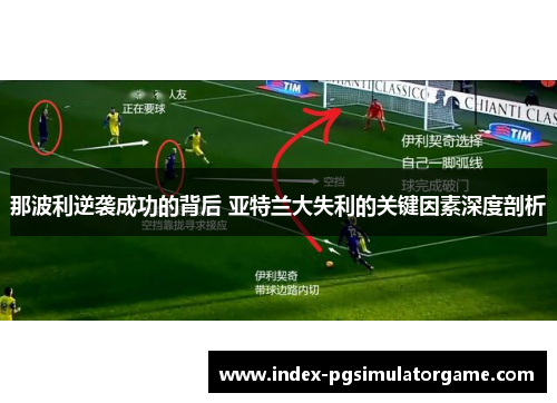 那波利逆袭成功的背后 亚特兰大失利的关键因素深度剖析
