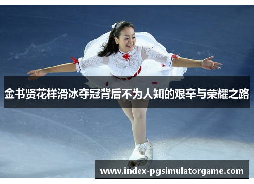 金书贤花样滑冰夺冠背后不为人知的艰辛与荣耀之路