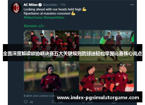 全面深度解读欧协联决赛五大关键规则助球迷轻松掌握比赛核心亮点