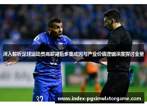 深入解析足球运动员高薪背后多重成因与产业价值逻辑深度探讨全景 深入解析足球运动员高薪背后多重成因与产业价值逻辑深度探讨全景