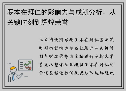 罗本在拜仁的影响力与成就分析：从关键时刻到辉煌荣誉