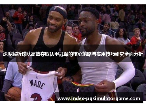 深度解析球队高效夺取法甲冠军的核心策略与实用技巧研究全面分析