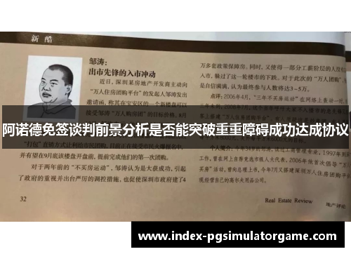 阿诺德免签谈判前景分析是否能突破重重障碍成功达成协议 阿诺德免签谈判前景分析是否能突破重重障碍成功达成协议