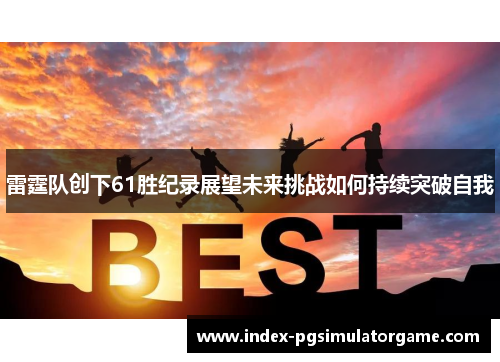 雷霆队创下61胜纪录展望未来挑战如何持续突破自我