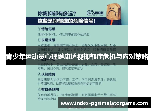 青少年运动员心理健康透视抑郁症危机与应对策略