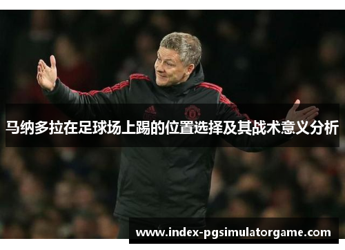 马纳多拉在足球场上踢的位置选择及其战术意义分析