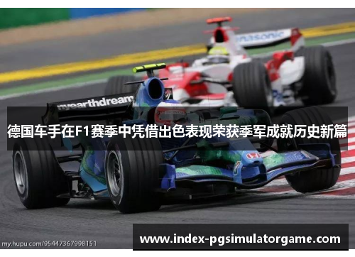 德国车手在F1赛季中凭借出色表现荣获季军成就历史新篇
