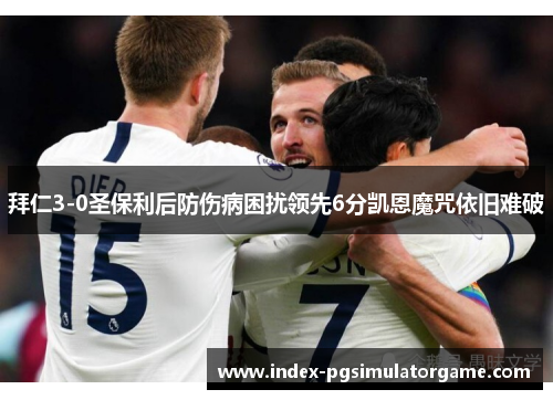 拜仁3-0圣保利后防伤病困扰领先6分凯恩魔咒依旧难破