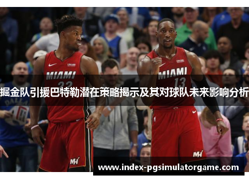 掘金队引援巴特勒潜在策略揭示及其对球队未来影响分析