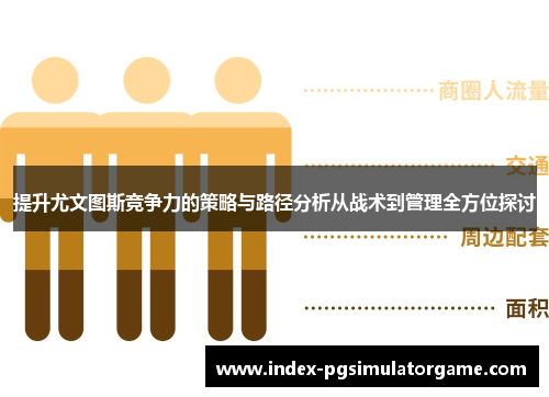 提升尤文图斯竞争力的策略与路径分析从战术到管理全方位探讨