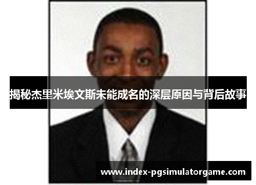 揭秘杰里米埃文斯未能成名的深层原因与背后故事