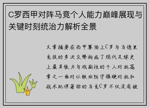 C罗西甲对阵马竞个人能力巅峰展现与关键时刻统治力解析全景