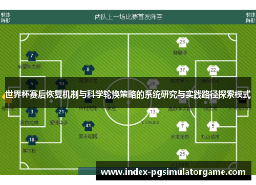 世界杯赛后恢复机制与科学轮换策略的系统研究与实践路径探索模式