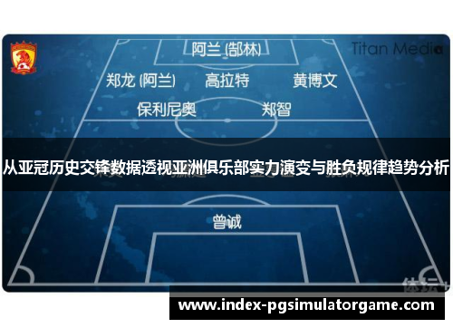 从亚冠历史交锋数据透视亚洲俱乐部实力演变与胜负规律趋势分析
