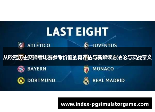 从欧冠历史交锋看比赛参考价值的再评估与新解读方法论与实战意义