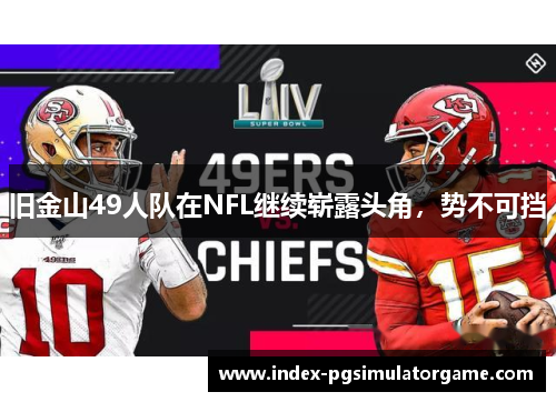 旧金山49人队在NFL继续崭露头角，势不可挡