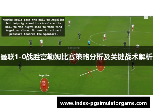 曼联1-0战胜富勒姆比赛策略分析及关键战术解析