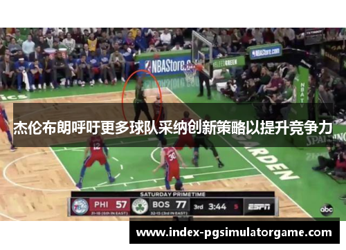 杰伦布朗呼吁更多球队采纳创新策略以提升竞争力