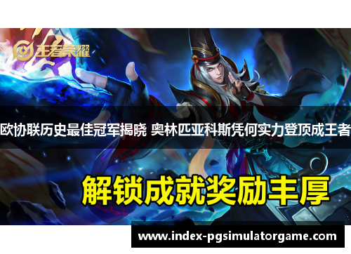 欧协联历史最佳冠军揭晓 奥林匹亚科斯凭何实力登顶成王者