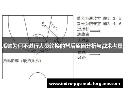 瓜帅为何不进行人员轮换的背后原因分析与战术考量