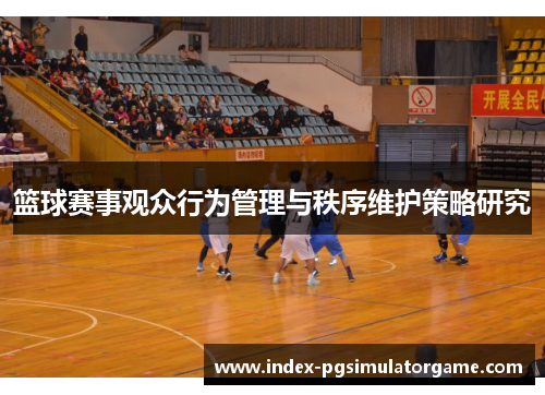 篮球赛事观众行为管理与秩序维护策略研究