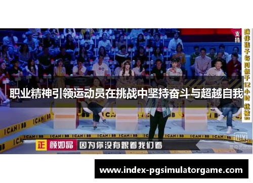职业精神引领运动员在挑战中坚持奋斗与超越自我