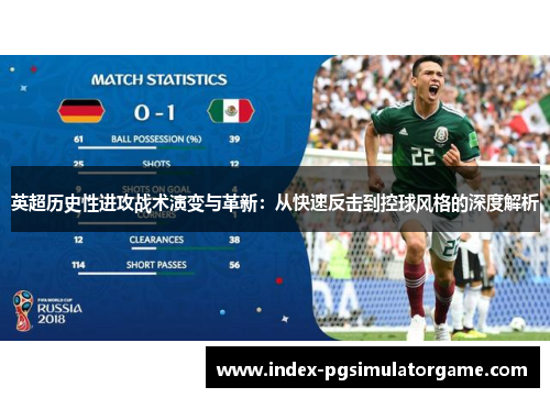 英超历史性进攻战术演变与革新：从快速反击到控球风格的深度解析