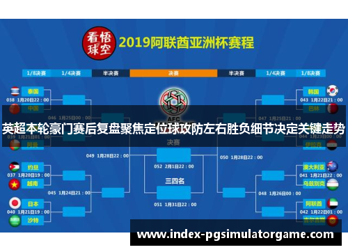 英超本轮豪门赛后复盘聚焦定位球攻防左右胜负细节决定关键走势