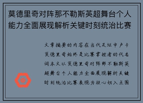 莫德里奇对阵那不勒斯英超舞台个人能力全面展现解析关键时刻统治比赛表现